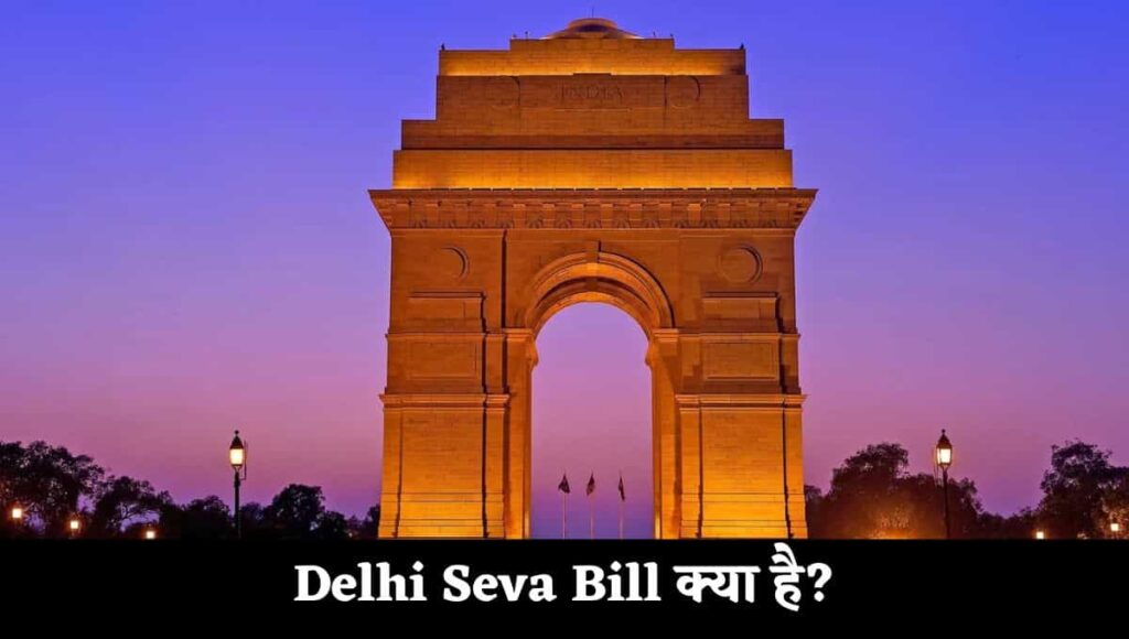 Delhi Seva Bill क्या है? : Delhi Sewa Bill Kya Hai In Hindi