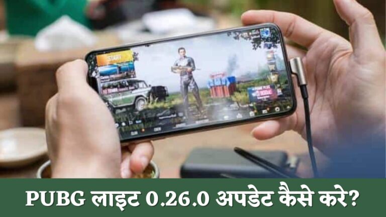 PUBG लाइट 0.26.0 अपडेट कैसे करे : PUBG Mobile Lite Update 0.26 0 Kaise Kare