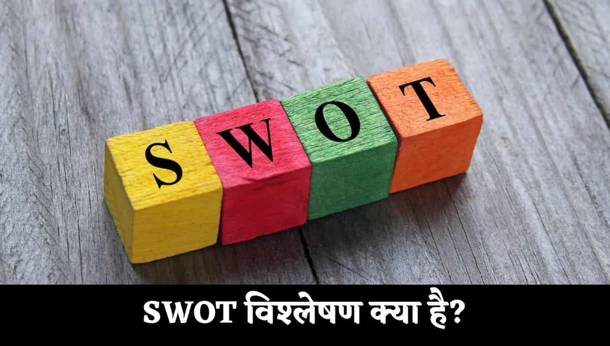 SWOT विश्लेषण क्या है Vistar Se Samjhaie : SWOT Vishleshan Kya Hai