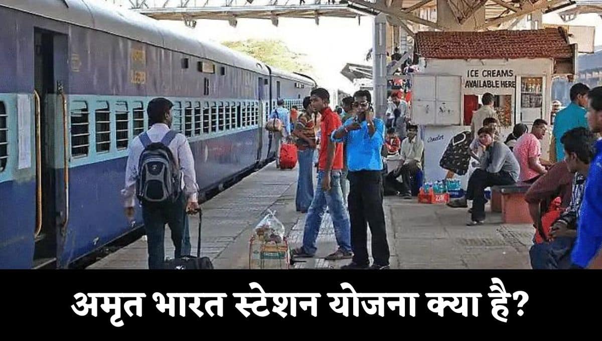 अमृत भारत स्टेशन योजना क्या है : Amrit Bharat Station Yojana Kya Hai