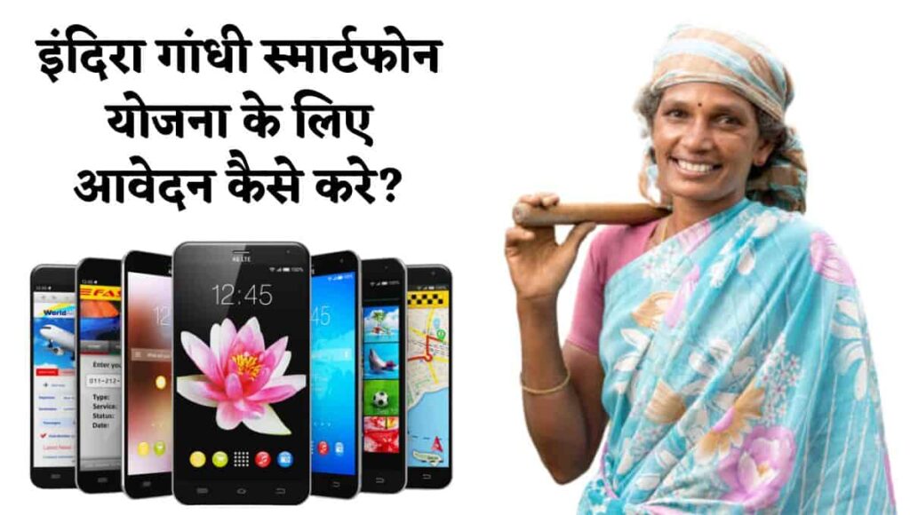 इंदिरा गांधी स्मार्टफोन योजना के लिए आवेदन करे : Indira Gandhi Free Smartphone Yojana 2023 Registration