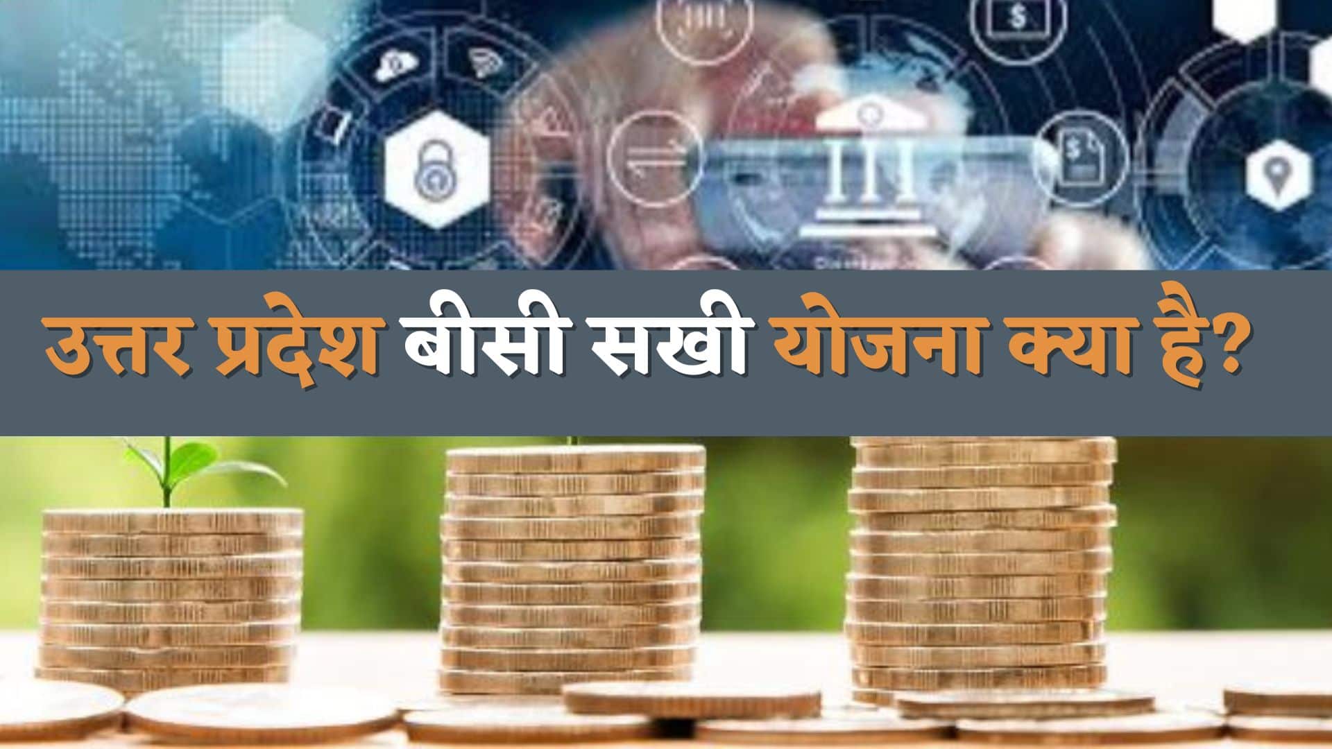 उत्तर प्रदेश बीसी सखी योजना क्या है : UP BC Sakhi Yojana 2023 Kya Hai in Hindi