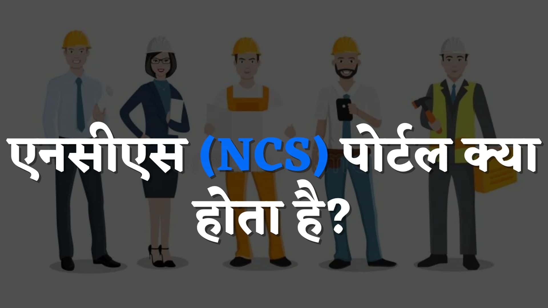 एनसीएस (NCS) पोर्टल क्या होता है : NCS Portal Kya Hota Hai in Hindi