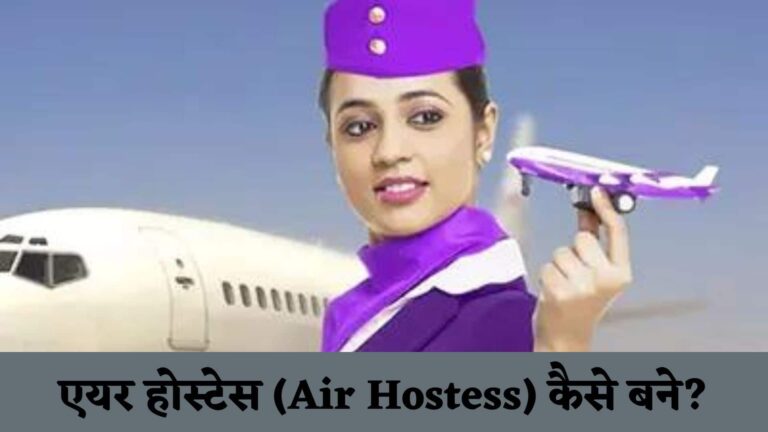 एयर होस्टेस कैसे बने : Airhostess Kaise Bane in Hindi