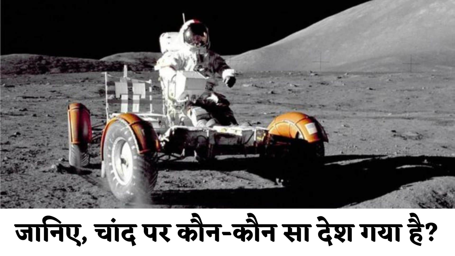 चांद पर Kon Kon Sa Desh गया है उसका नाम बताइए : Chand Pe Kon Kon Sa Desh Gaya Hai