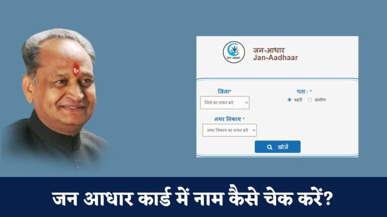 जन आधार कार्ड में नाम कैसे चेक करें : Jan Aadhar Me Name Kaise Check Kare