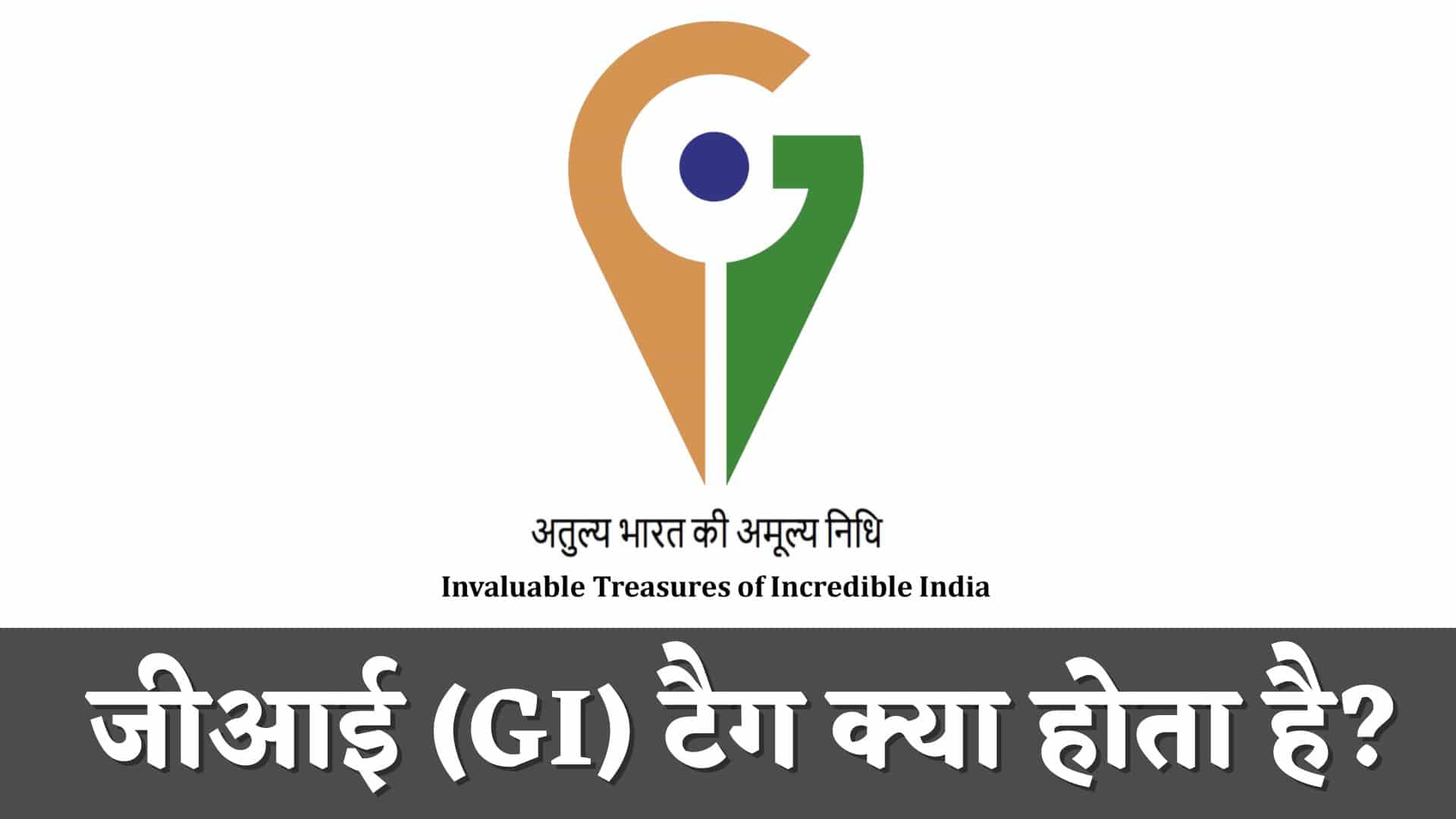 जीआई (GI) टैग क्या होता है : GI Tag Kya Hota Hai in Hindi
