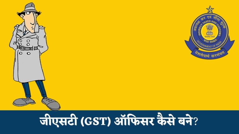 जीएसटी (GST) ऑफिसर कैसे बने : GST Officer Kaise Bane