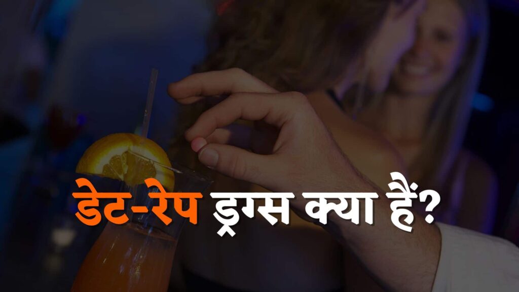 डेट-रेप ड्रग्स क्या होते हैं : Date Rape Kya Hota Hai