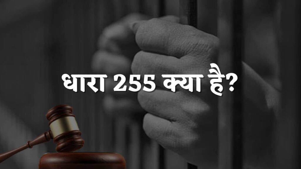 धारा 255 क्या है : Dhara 255 Kya Hai