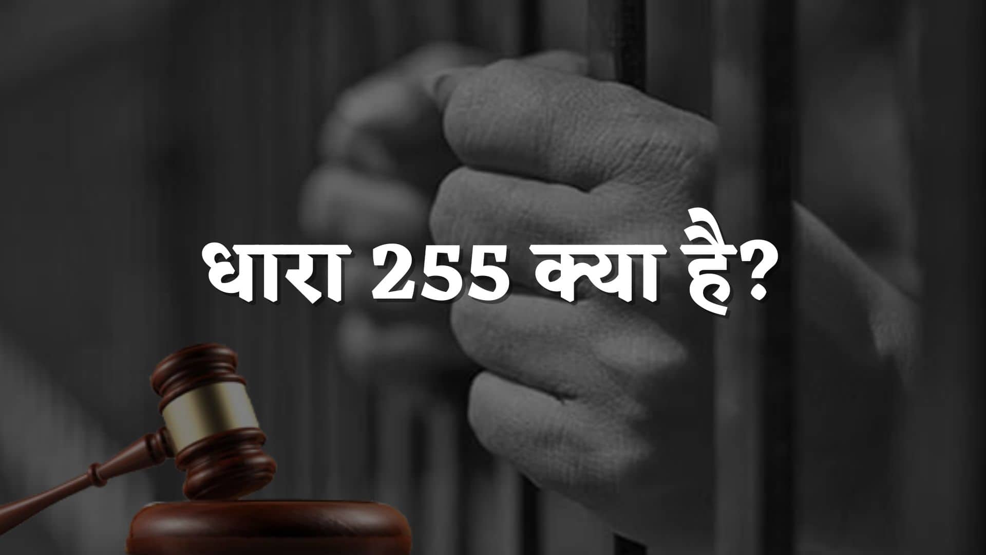 धारा 255 क्या है : Dhara 255 Kya Hai