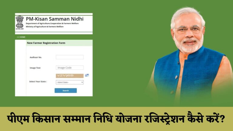 पीएम किसान सम्मान निधि योजना 2023 रजिस्ट्रेशन कैसे करें : PM Kisan Samman Nidhi Yojana 2023 Registration Kaise Kare