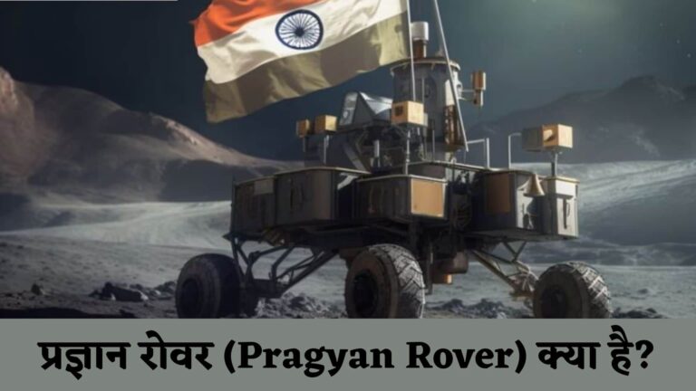 प्रज्ञान रोवर क्‍या है, और क्या करता है : Pragyan Rover Kya Hai