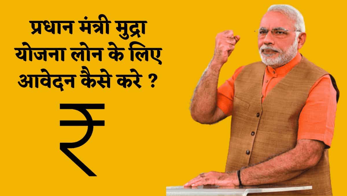 प्रधान मंत्री मुद्रा योजना लोन के लिए आवेदन कैसे करे : Pradhan Mantri Mudra Yojana Online Apply