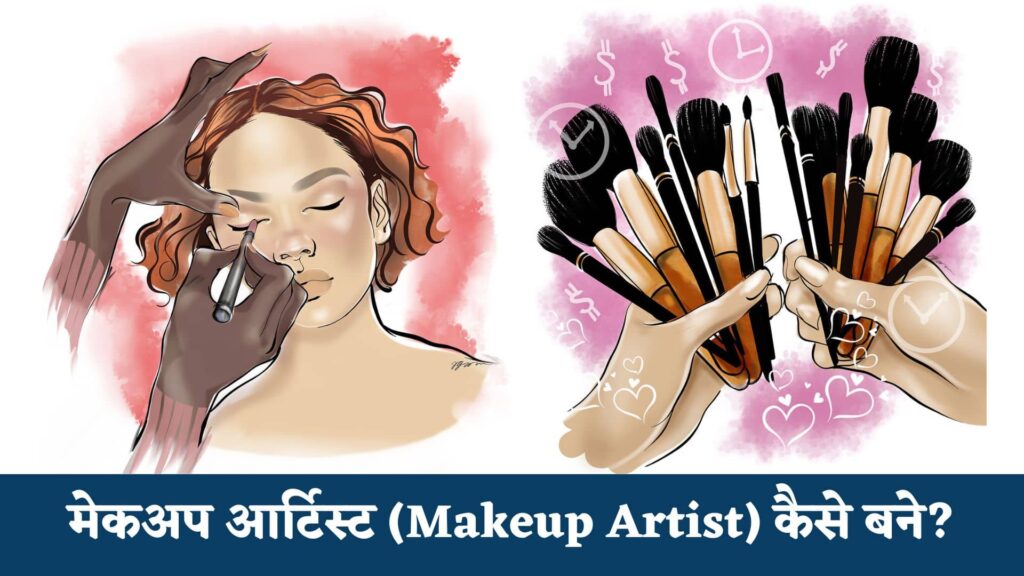 मेकअप आर्टिस्ट कैसे बने : Makeup Artist Kaise Bane in Hindi