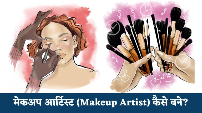 मेकअप आर्टिस्ट कैसे बने : Makeup Artist Kaise Bane in Hindi