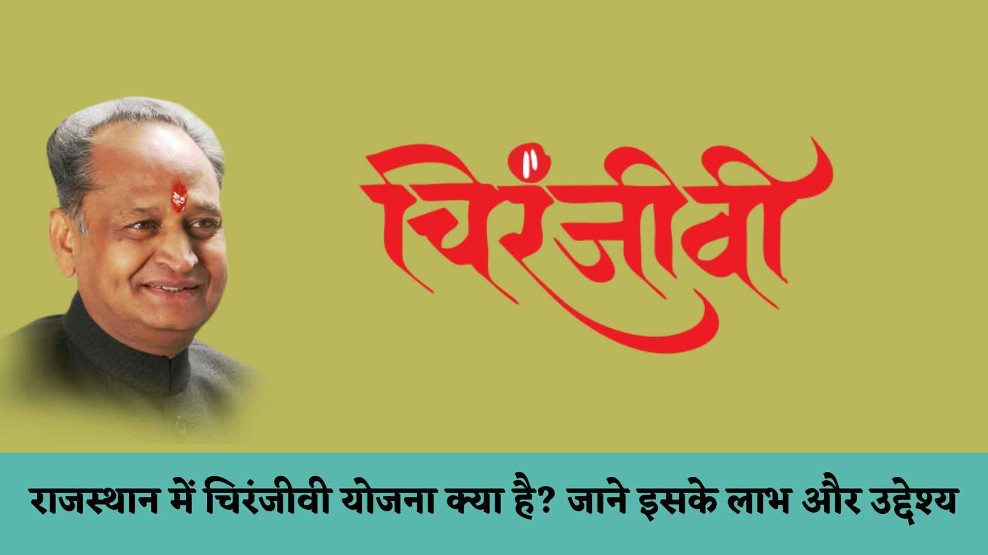 राजस्थान में चिरंजीवी योजना क्या है इसके बारे में बताइये पूरी तरह से : Chiranjeevi Yojana Kya Hai in Hindi
