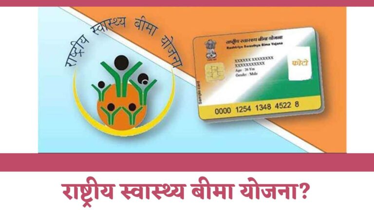 राष्ट्रीय स्वास्थ्य बीमा योजना क्या है : Rashtriya Swasthya Bima Yojana Kya Hai in Hindi