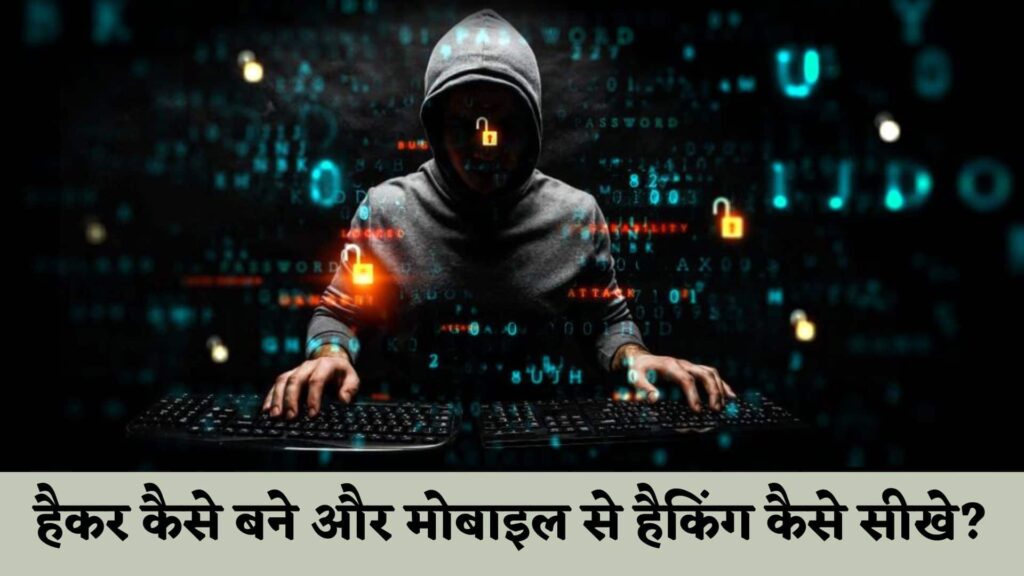 हैकर कैसे बने और हैकिंग कैसे सीखे मोबाइल से : Hacker Kaise Bane Mobile Se in Hindi