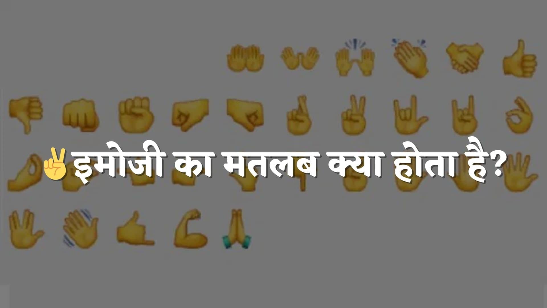 ✌इमोजी का मतलब : Iska Matlab Kya Hota Hai