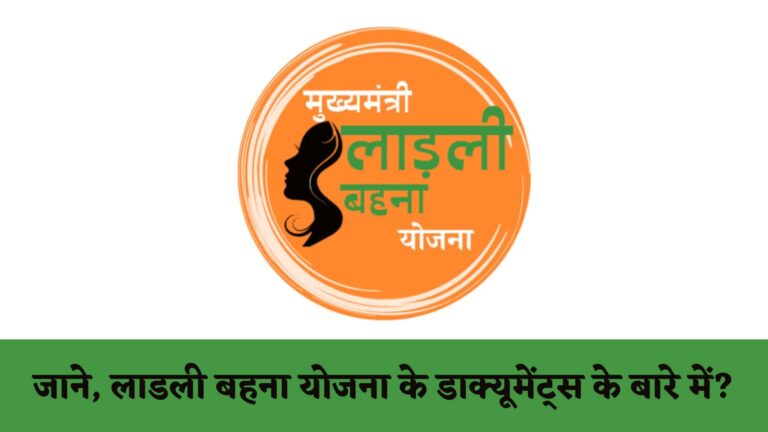 Ladli Behna Yojana के लिए डाक्यूमेंट्स कौन कौन से लगेंगे : Ladli Behna Yojana Documents in Hindi