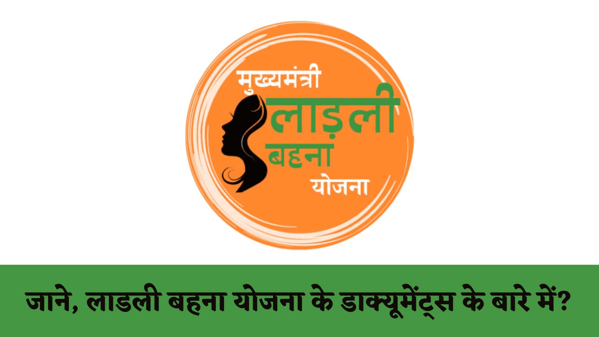 Ladli Behna Yojana के लिए डाक्यूमेंट्स कौन कौन से लगेंगे : Ladli Behna Yojana Documents in Hindi