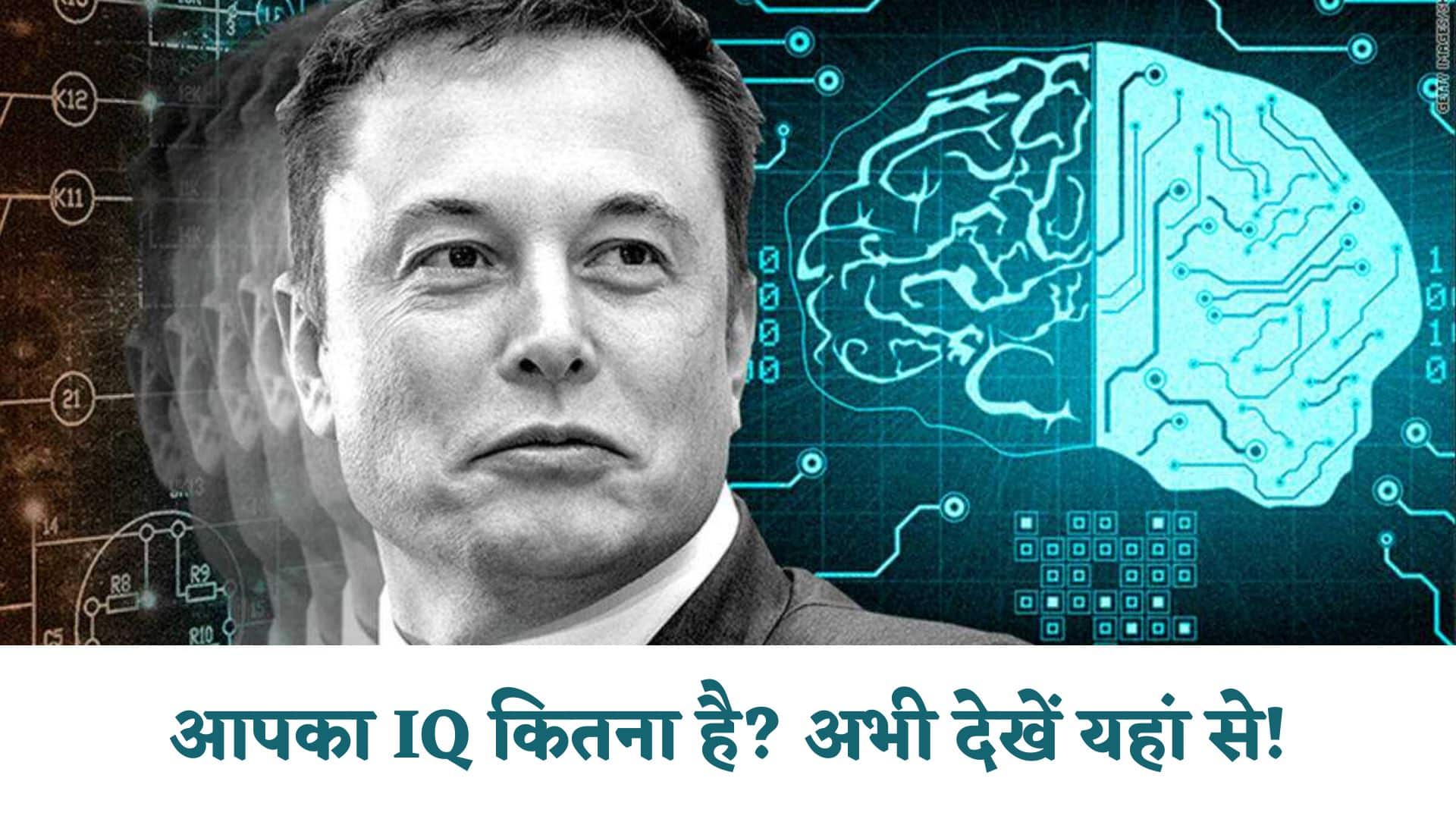 अपना आईक्यू लेवल कैसे चेक करें : Apna IQ Level Kaise Check Kare in Hindi