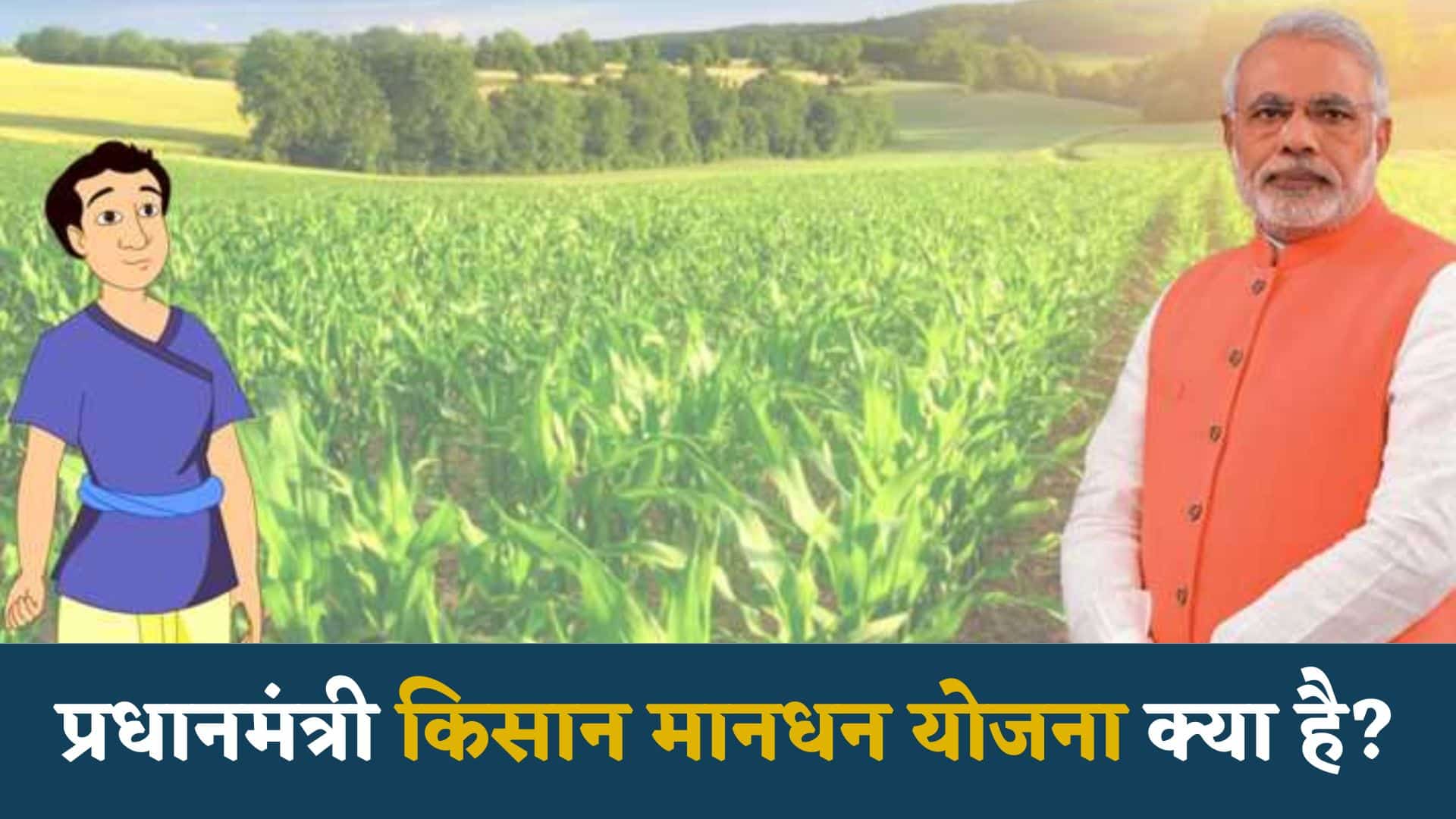 प्रधानमंत्री किसान मानधन योजना क्या है : Pradhanmantri Kisan Mandhan Yojana Kya Hai