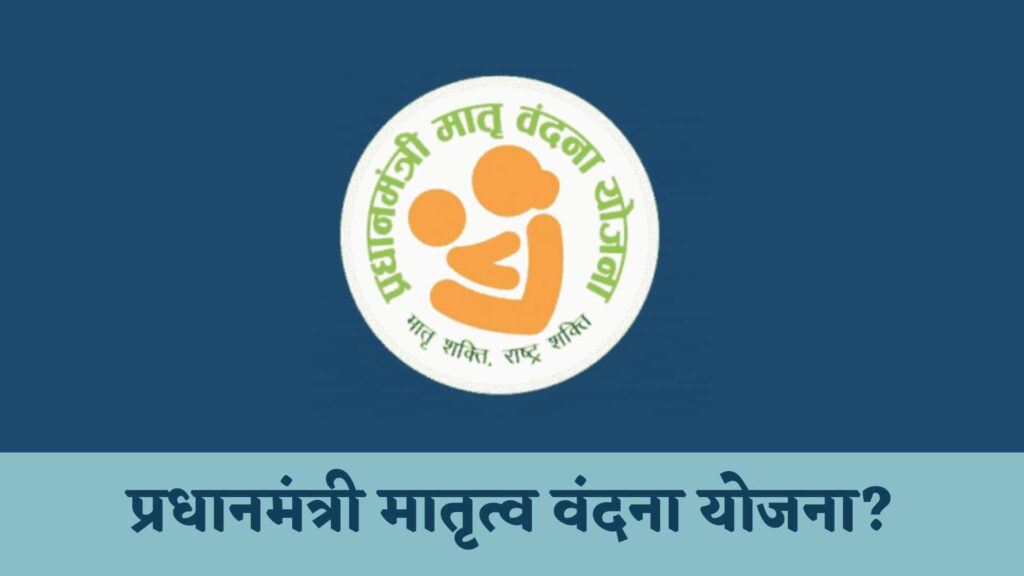 प्रधानमंत्री मातृत्व वंदना योजना : Pradhan Mantri Matritva Vandana Yojana in Hindi