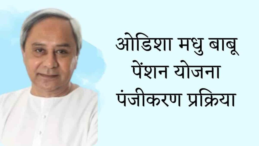 ओडिशा मधु बाबू पेंशन योजना: Madhu Babu Pension Yojana List 2023 Odisha