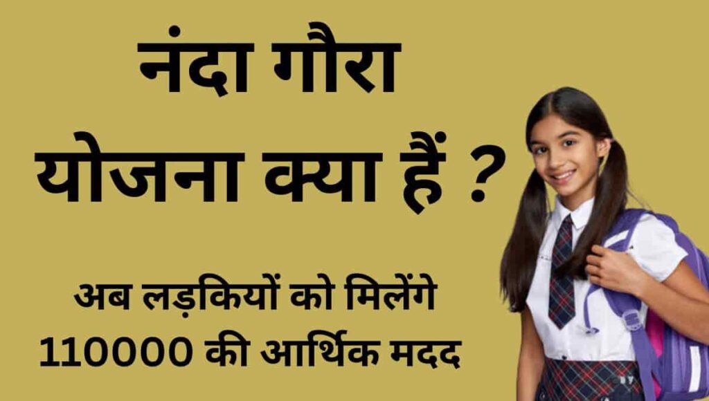 नंदा गौरा योजना क्या हैं : Nanda Gaura Yojana Form 2023