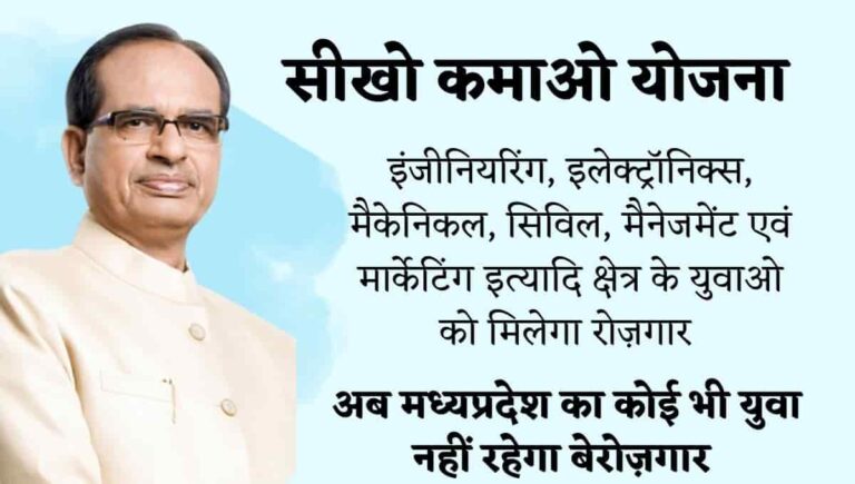 मध्यप्रदेश सरकार ने निकली बेरोज़गार युवाओ के लिए सीखो कमाओ योजना : CM Seekho Kamao Yojana Last Date