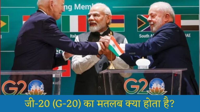 G20 का मतलब क्या होता है: G20 Kya Hai Bataiye