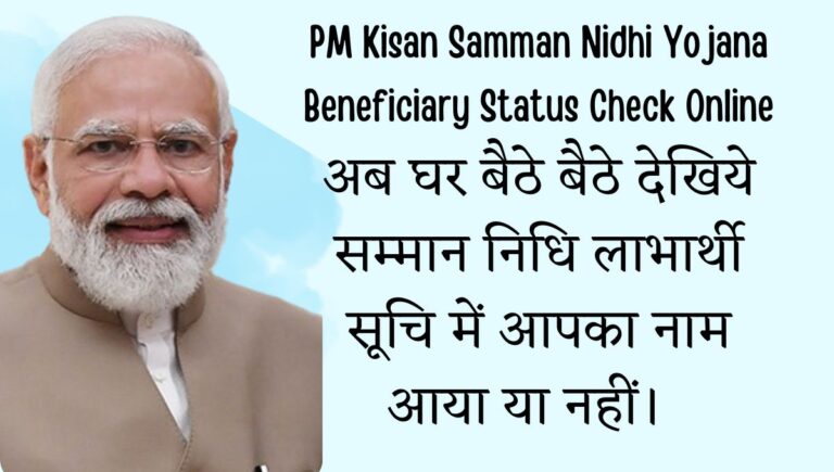 सम्मान निधि योजना की स्तिथि कैसे देखे: PM Kisan Samman Nidhi Yojana Beneficiary Status Check Online