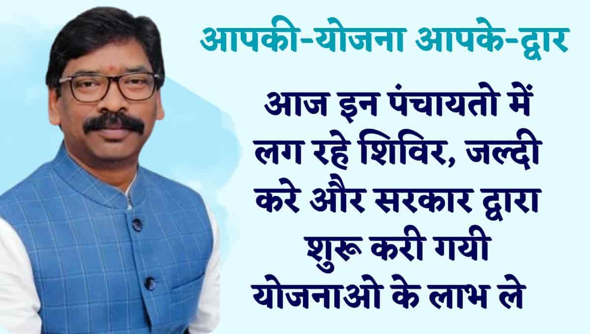 Jharkhand Yojana: आपकी-योजना आपकी-सरकार आपके-द्वार के लग रहे शिविर, देखिये आप किस योजना का उठा सकते लाभ