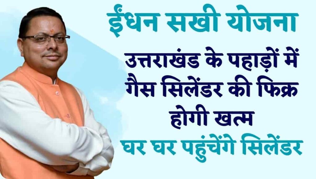 Eandhan Sakhi Yojana Uttarakhand: अब पहाड़ो पर भी पहुंचेंगे सिलेंडर ईंधन सखी योजना से मिली महिलाओ को बढ़ी राहत