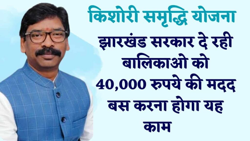 Kishori Samridhi Yojana Jharkhand: सरकार दे रही छात्राओं को 40,000, बस करनी होगी यह शर्त पूरी