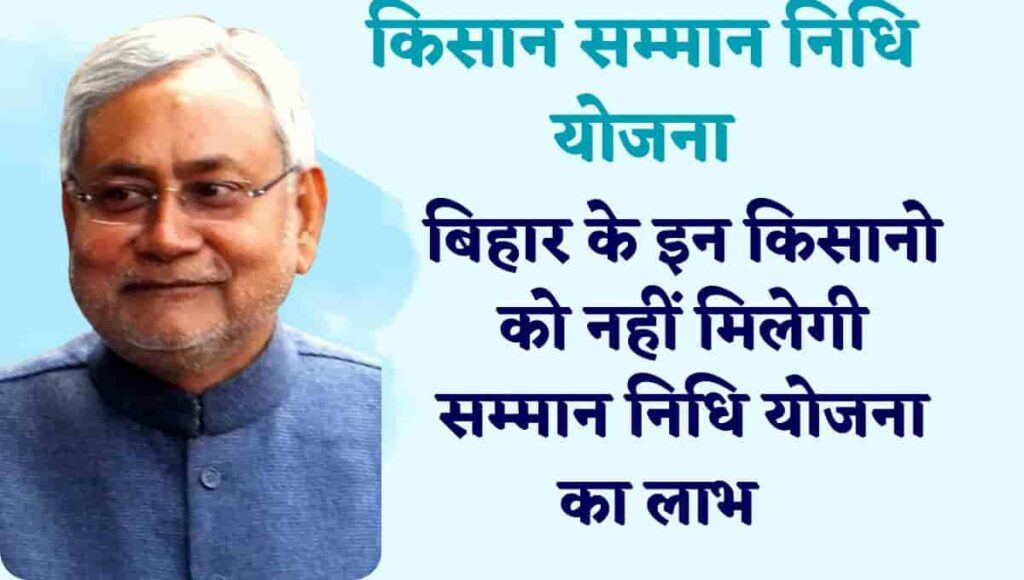 PM Kisan Yojana: बिहार के किसानो को बड़ा झटका, इन किसानो को नहीं मिलेगी 16वी क़िस्त