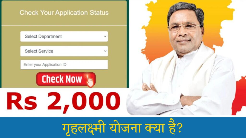 गृहलक्ष्मी योजना क्या है?: Gruha Lakshmi Yojana Last Date, Status Check, Village List