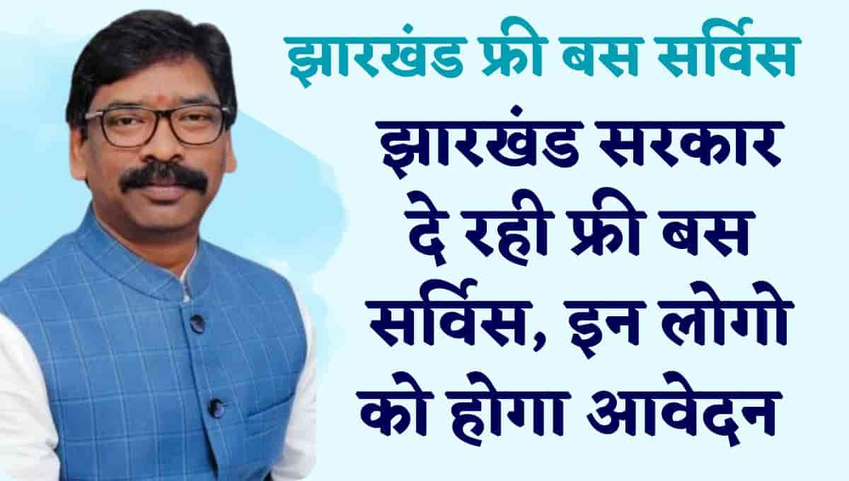 Jharkhand: सोरेन सरकार ला रही झारखंड में फ्री बस सेवा 77 बसे आ चुकी जानिए कौन उठा सकेगा इसका लाभ