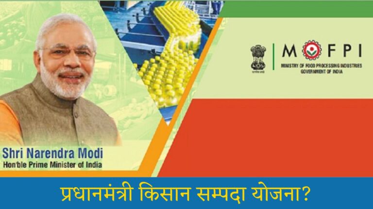 प्रधानमंत्री किसान सम्पदा योजना: Pradhan Mantri Kisan Sampada Yojana Registration, Check Status, Subsidy, Scheme