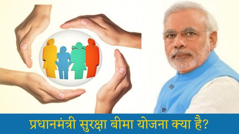 प्रधानमंत्री सुरक्षा बीमा योजना क्या है: Pradhan Mantri Suraksha Bima Yojana Benefits, Details, Age Limit