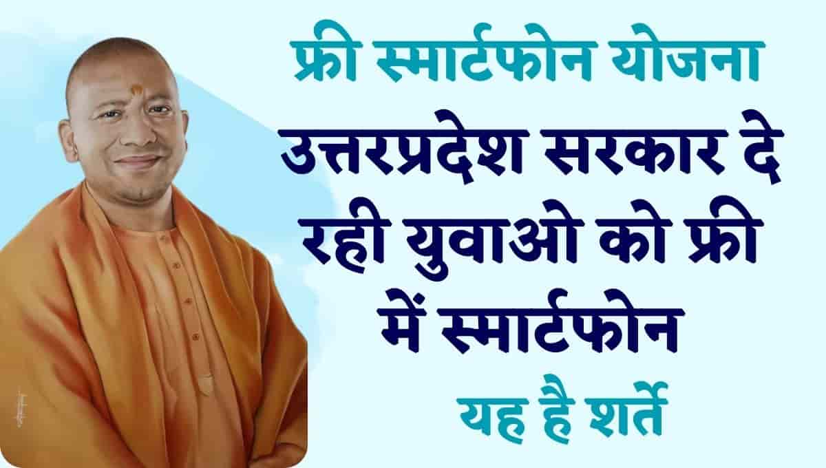 Uttarpradesh Yojana: योगी दे रहे 25 लाख युवाओ को स्मार्टफोन