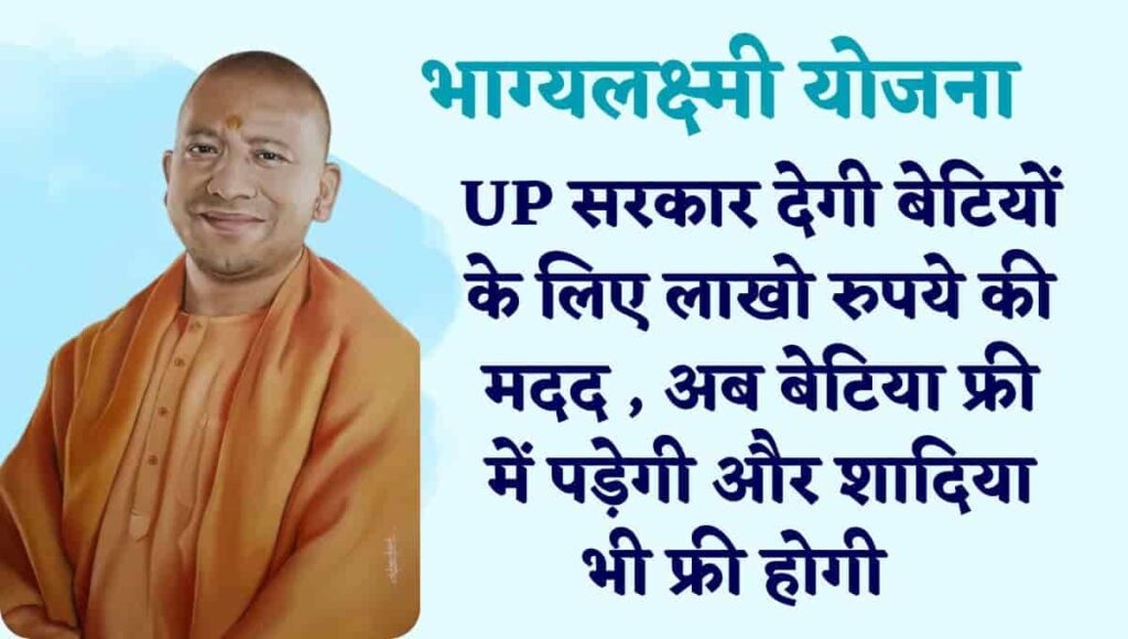 BhagyaLaxmi Yojana: उत्तरप्रदेश पालेगी अब प्रदेश की बेटियों को और उठाएगी पढ़ाई से शादी तक का खर्च