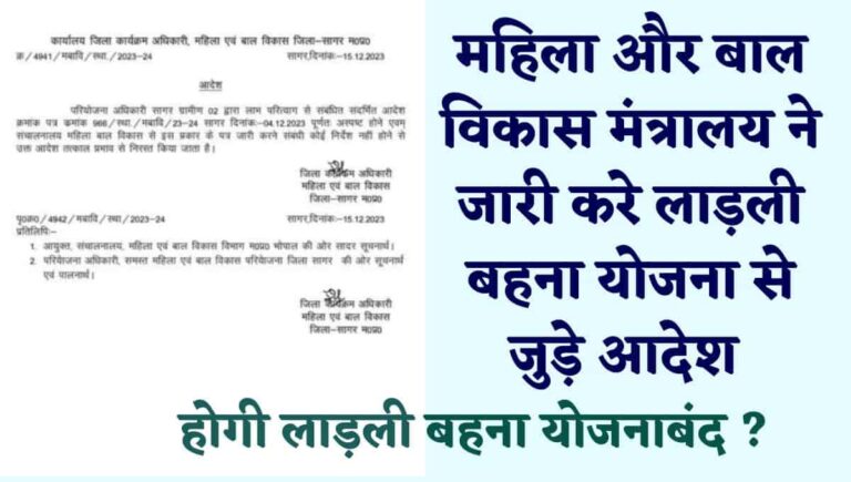 Ladli Behna Yojana: लाड़ली बहना योजना की चल रही कोशिश, महिला और बाल विकास ने जारी किये आदेश