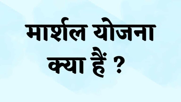 मार्शल योजना क्या हैं, उद्देश्य ? Marshal Yojana Kya Hai