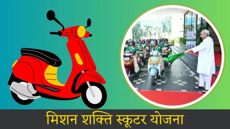 मिशन शक्ति स्कूटर योजना: Mission Shakti Scooter Yojana Odisha Kya Hai