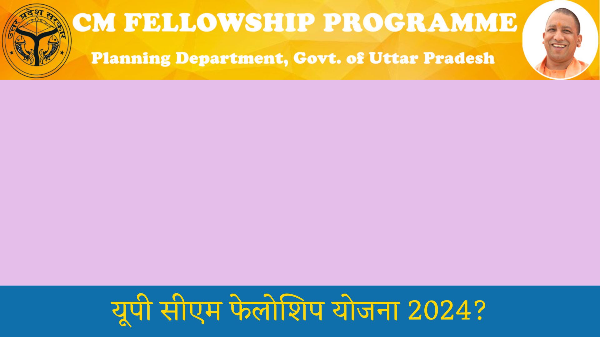 यूपी सीएम फेलोशिप योजना 2024: UP CM Fellowship Yojana Apply Online Last Date