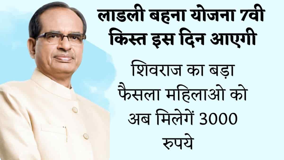 लाड़ली बहना योजना की 7वी क़िस्त इस दिन आएगी: Ladli Behna Yojana 7 Kist Kab Aaegi