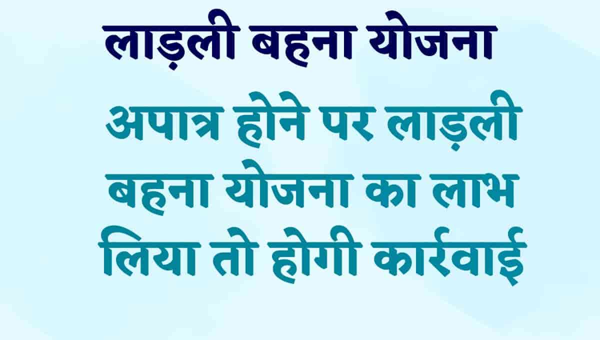 Ladli Behna Yojana: अगर अपात्र होने पर लिया लाड़ली बहना योजना का लाभ तो होगी कार्यवाही! सरकार ने दिए 15 दिन